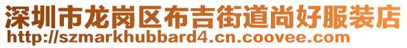 深圳市龍崗區(qū)布吉街道尚好服裝店