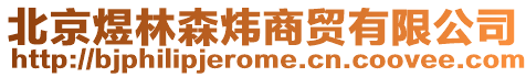 北京煜林森煒商貿(mào)有限公司