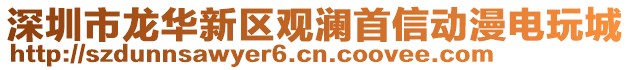 深圳市龍華新區(qū)觀瀾首信動(dòng)漫電玩城