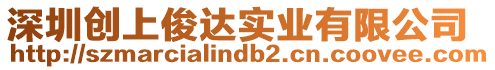 深圳創(chuàng)上俊達實業(yè)有限公司