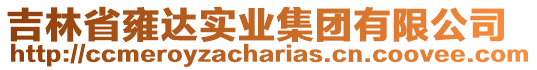 吉林省雍達(dá)實(shí)業(yè)集團(tuán)有限公司