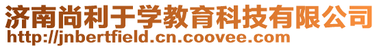 濟(jì)南尚利于學(xué)教育科技有限公司