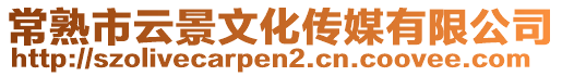 常熟市云景文化傳媒有限公司