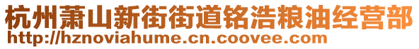 杭州蕭山新街街道銘浩糧油經(jīng)營(yíng)部