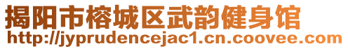 揭陽市榕城區(qū)武韻健身館