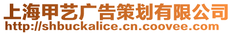 上海甲藝廣告策劃有限公司