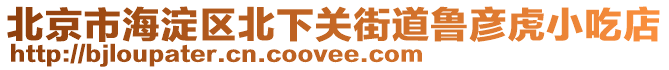 北京市海淀區(qū)北下關(guān)街道魯彥虎小吃店