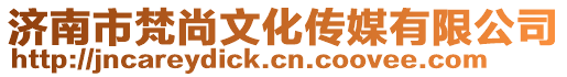 濟(jì)南市梵尚文化傳媒有限公司