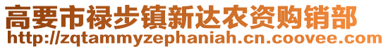 高要市祿步鎮(zhèn)新達(dá)農(nóng)資購銷部