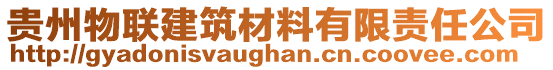 貴州物聯(lián)建筑材料有限責(zé)任公司