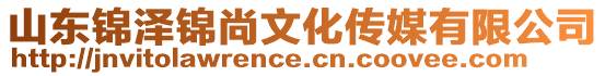 山東錦澤錦尚文化傳媒有限公司