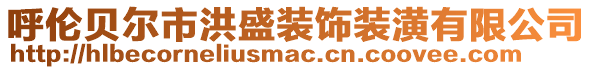呼倫貝爾市洪盛裝飾裝潢有限公司