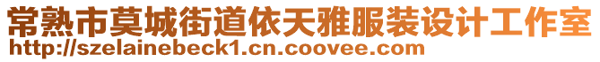 常熟市莫城街道依天雅服裝設(shè)計工作室