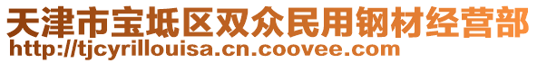 天津市寶坻區(qū)雙眾民用鋼材經(jīng)營部