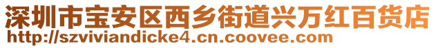 深圳市寶安區(qū)西鄉(xiāng)街道興萬紅百貨店