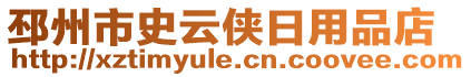 邳州市史云俠日用品店