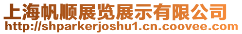 上海帆順展覽展示有限公司