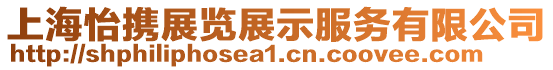 上海怡攜展覽展示服務有限公司