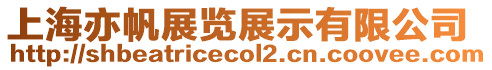 上海亦帆展覽展示有限公司