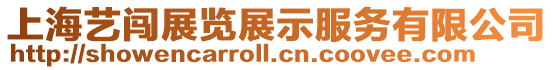 上海藝闖展覽展示服務有限公司