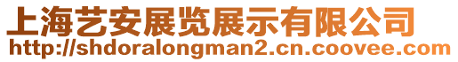 上海藝安展覽展示有限公司