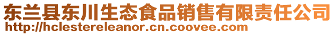 東蘭縣東川生態食品銷售有限責任公司
