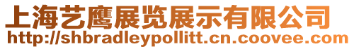 上海藝鷹展覽展示有限公司