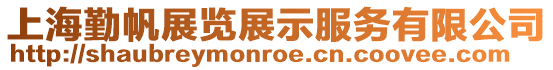 上海勤帆展覽展示服務有限公司