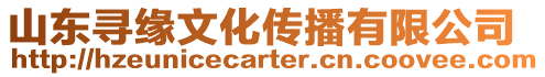 山東尋緣文化傳播有限公司