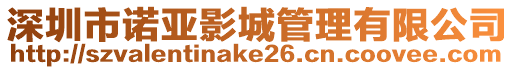 深圳市諾亞影城管理有限公司