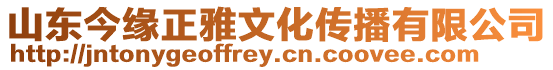 山東今緣正雅文化傳播有限公司