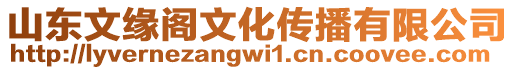 山東文緣閣文化傳播有限公司
