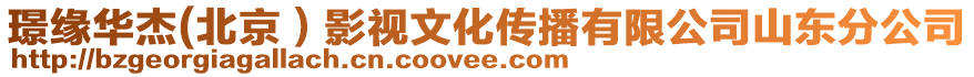 璟緣華杰(北京)影視文化傳播有限公司山東分公司