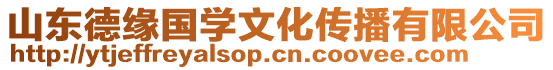 山東德緣國學文化傳播有限公司