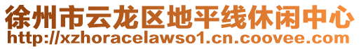 徐州市云龍區(qū)地平線休閑中心