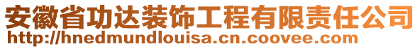 安徽省功達(dá)裝飾工程有限責(zé)任公司