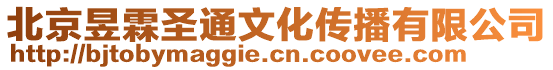 北京昱霖圣通文化傳播有限公司