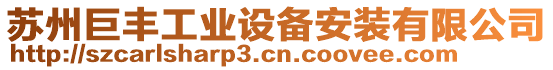 蘇州巨豐工業(yè)設(shè)備安裝有限公司