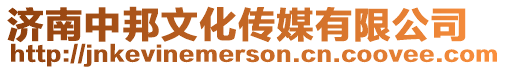 濟南中邦文化傳媒有限公司