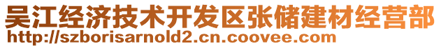 吳江經(jīng)濟(jì)技術(shù)開發(fā)區(qū)張儲(chǔ)建材經(jīng)營部