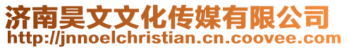 濟(jì)南昊文文化傳媒有限公司