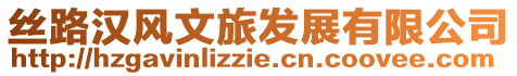 絲路漢風文旅發展有限公司