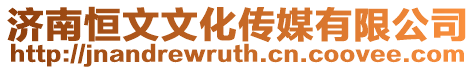 濟南恒文文化傳媒有限公司
