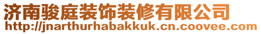 濟南駿庭裝飾裝修有限公司