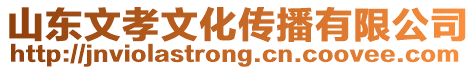 山東文孝文化傳播有限公司