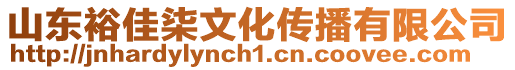 山東裕佳柒文化傳播有限公司