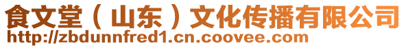食文堂(山東)文化傳播有限公司