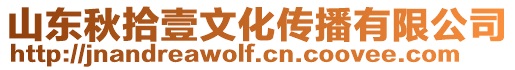 山東秋拾壹文化傳播有限公司