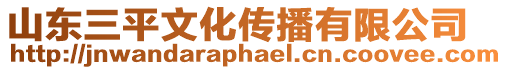 山東三平文化傳播有限公司