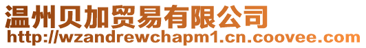 溫州貝加貿易有限公司